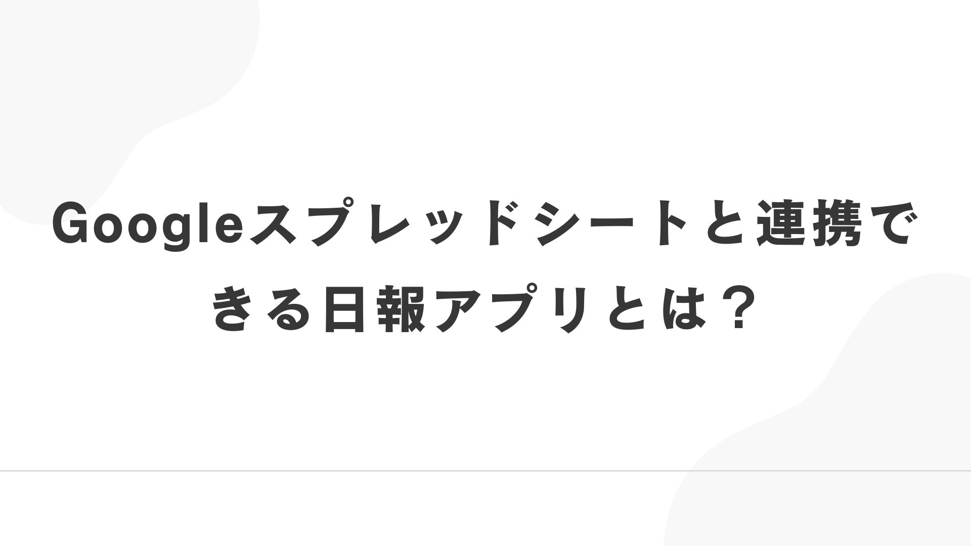 アイキャッチ画像