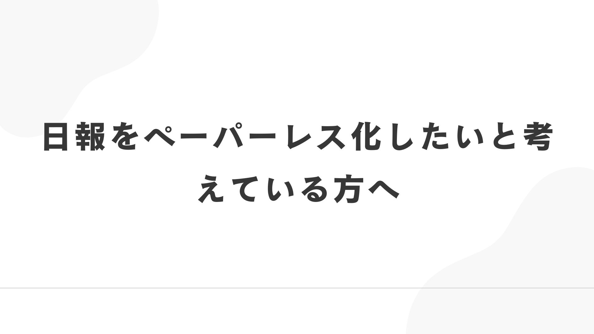 アイキャッチ画像