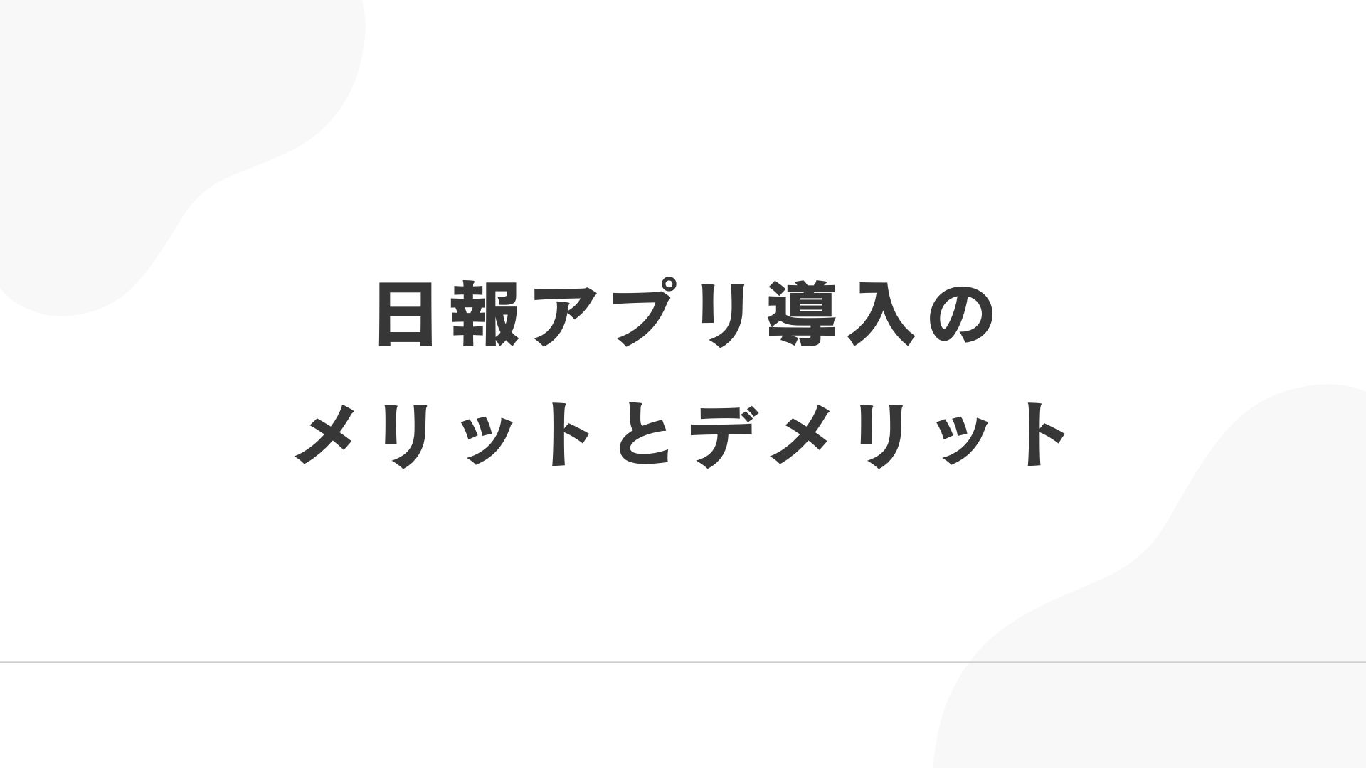日報アプリ導入のメリットとデメリット