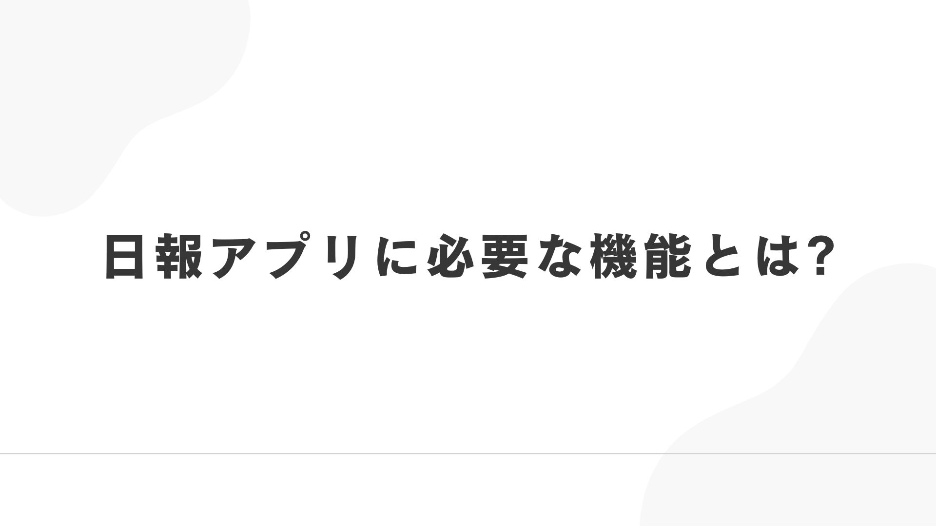 アイキャッチ画像