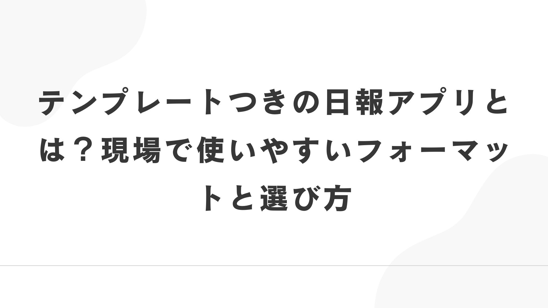 アイキャッチ画像