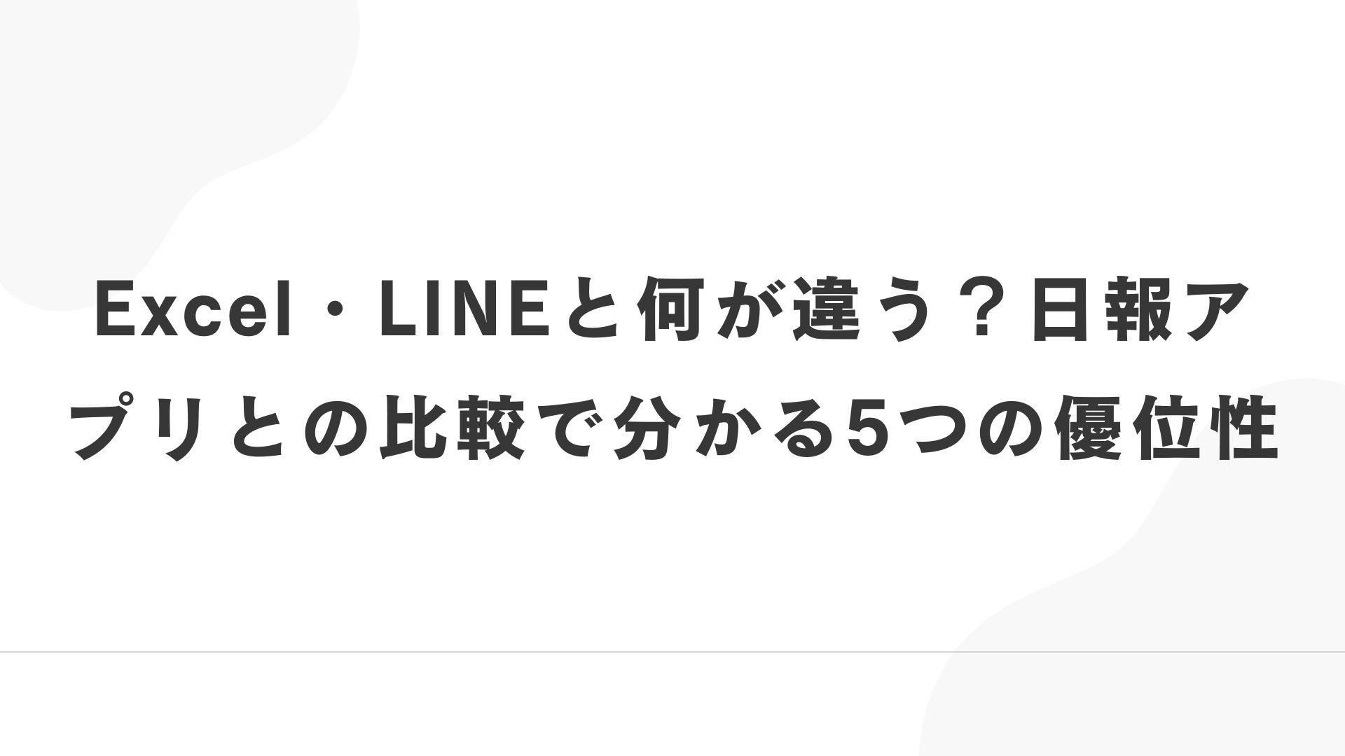 Excel・LINEと何が違う？日報アプリとの比較で分かる5つの優位性