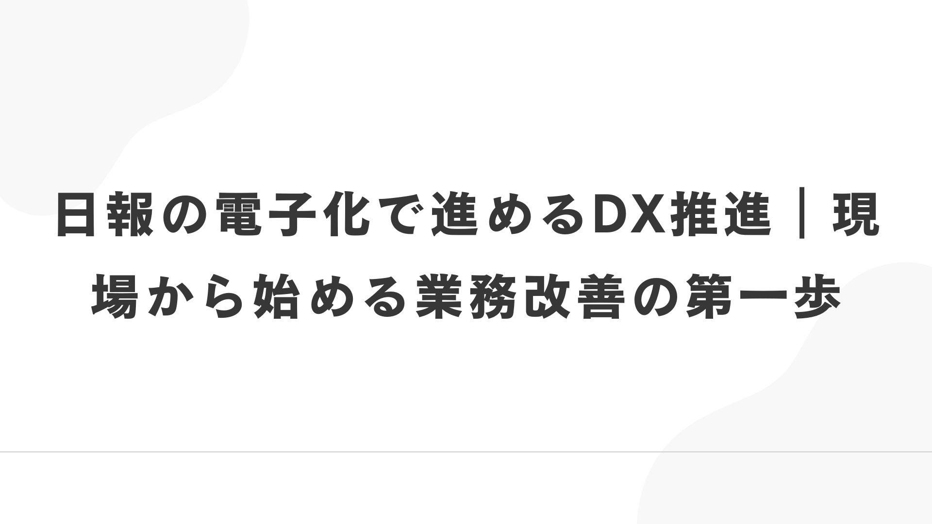 アイキャッチ画像