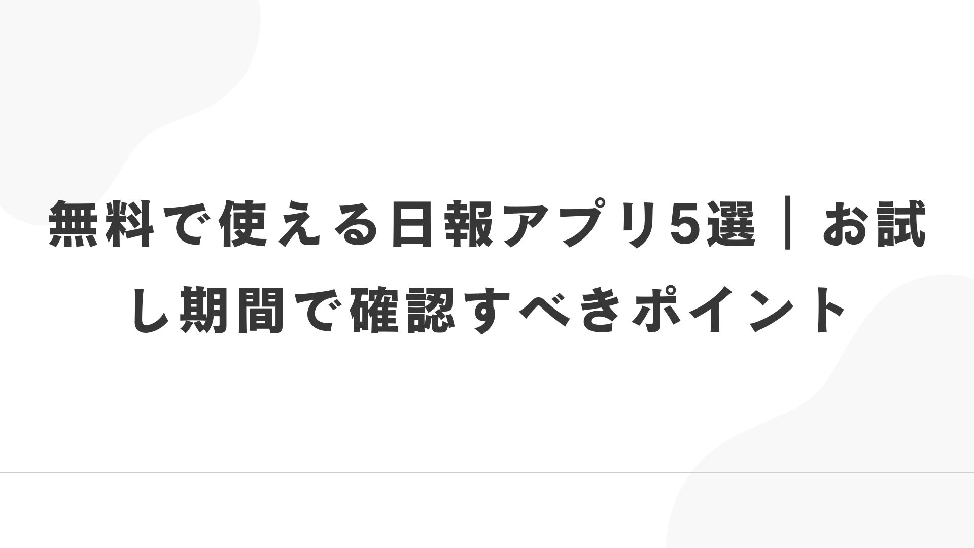 無料で使える日報アプリ5選|お試し期間で確認すべきポイント