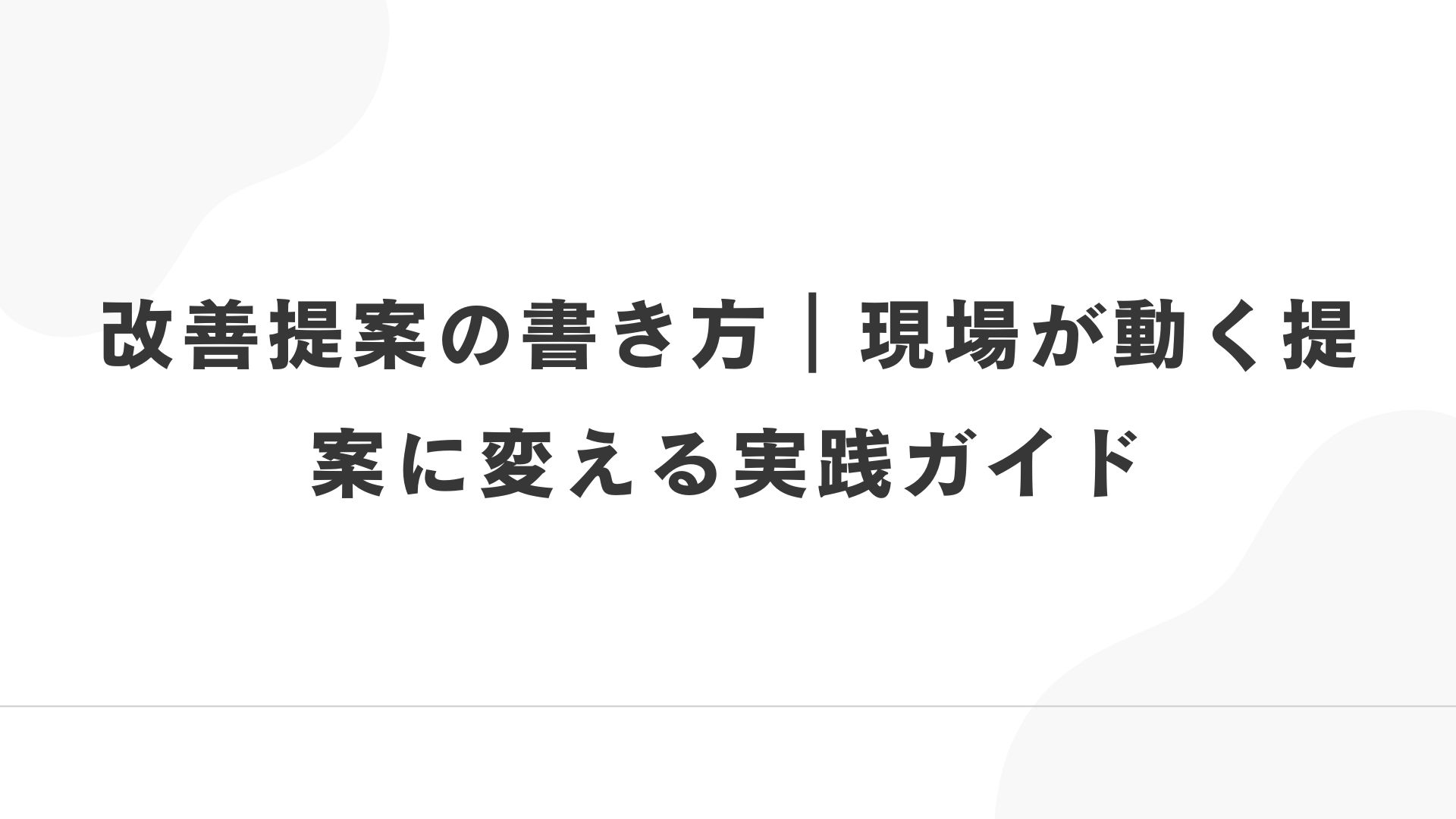 改善提案の書き方|現場が動く提案に変える実践ガイド