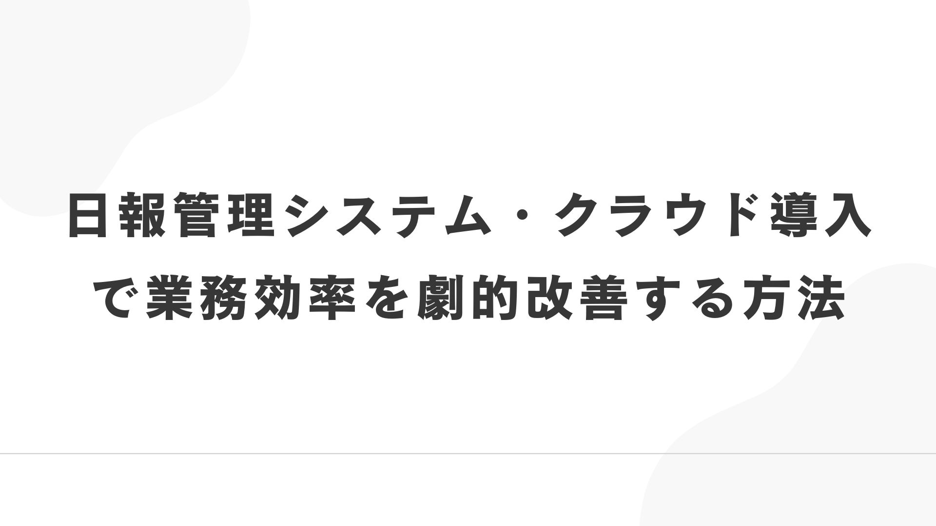日報管理システム・クラウド導入で業務効率を劇的改善する方法