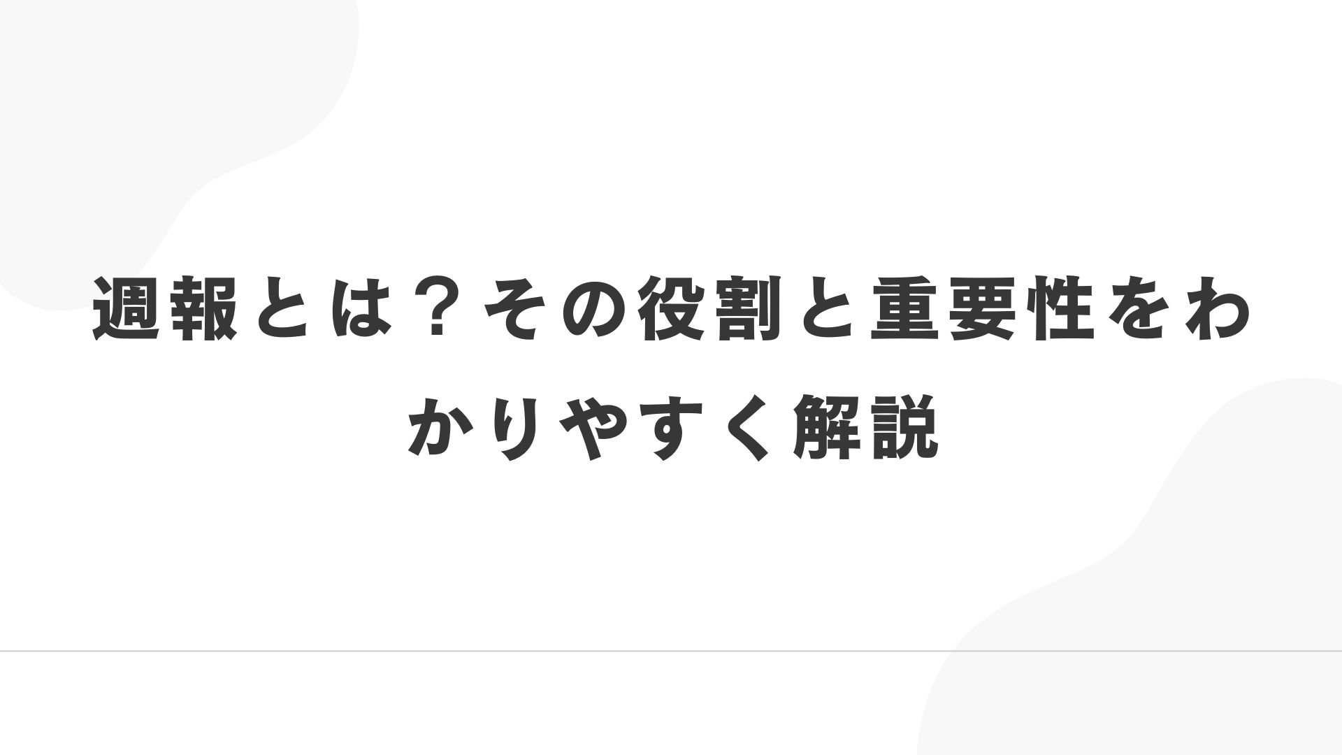 週報とは?その役割と重要性をわかりやすく解説