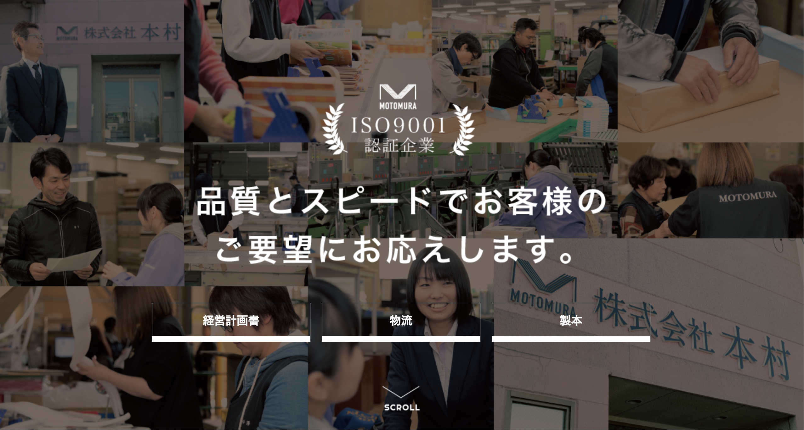 株式会社MOTOMURAの現場風景