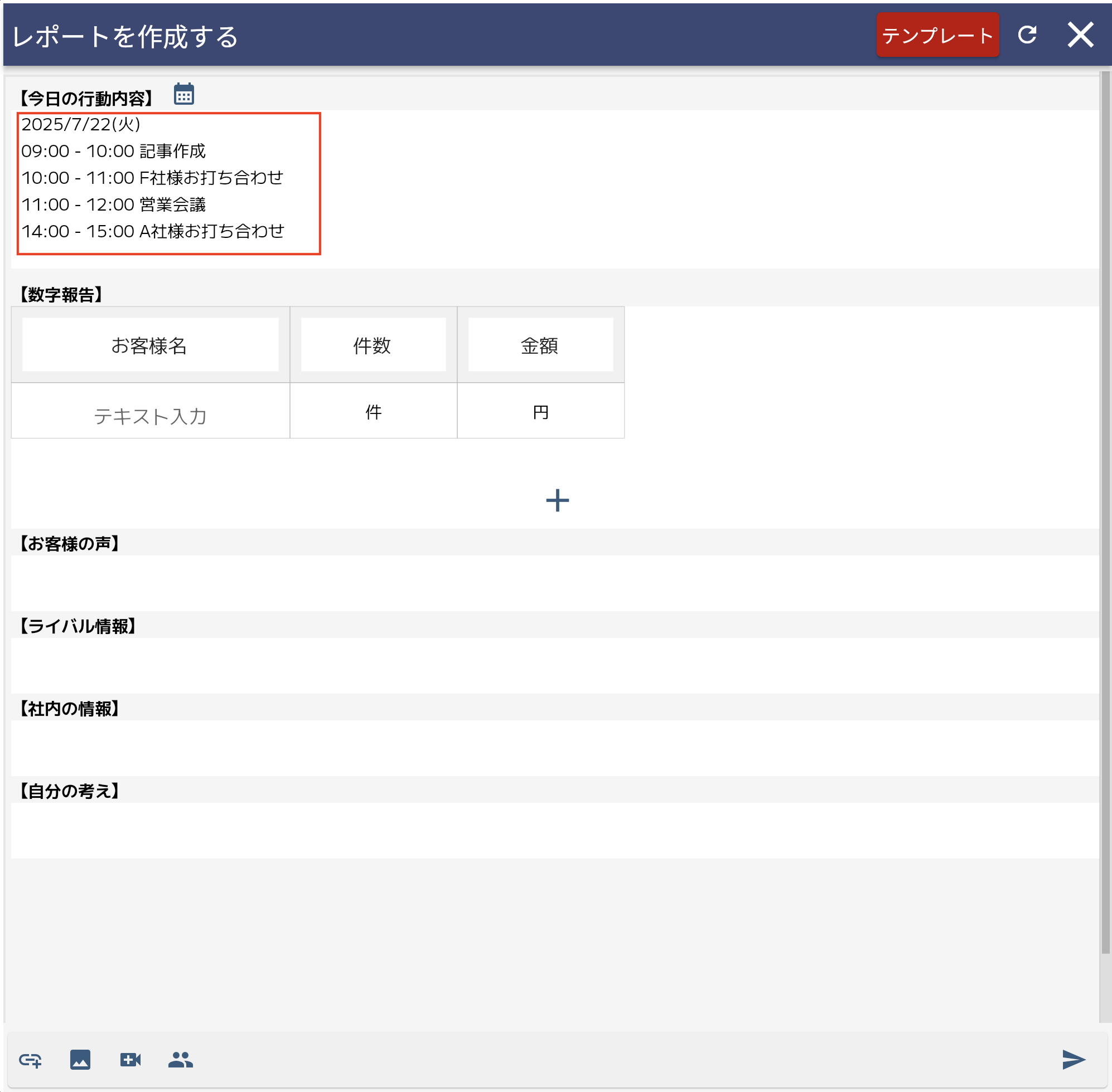 予定が貼り付けられたフィールドの例